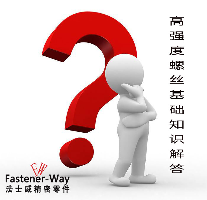 【法士威緊固件】高強(qiáng)度螺絲基礎(chǔ)知識(shí)，你知多少？