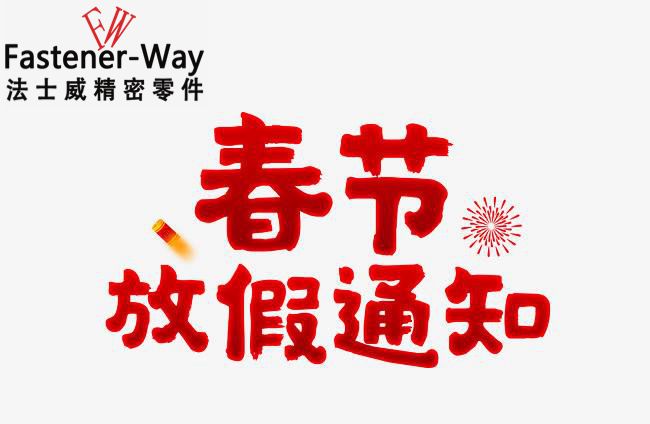 法士威春節(jié)放假通知-請查收！