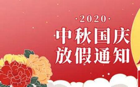 法士威2020年國慶節(jié)、中秋節(jié)放假通知