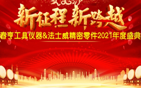 法士威2021年公司年會圓滿舉行！