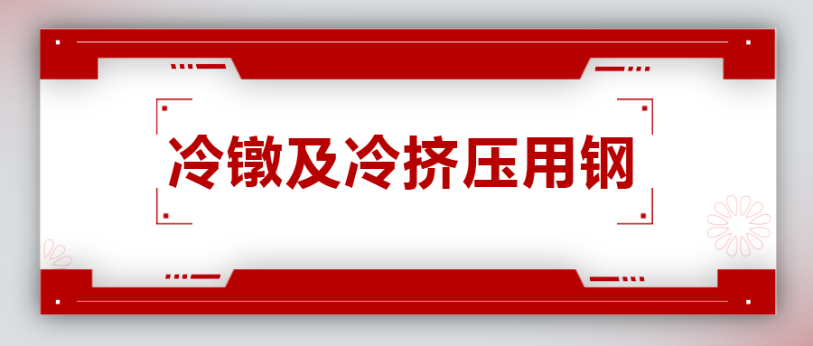 冷鐓及冷擠壓用鋼，有什么產(chǎn)品特性？