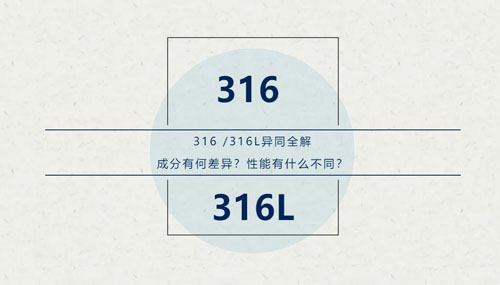 你知道316 / 316L這對“孿生兄弟”有什么區(qū)別嗎？