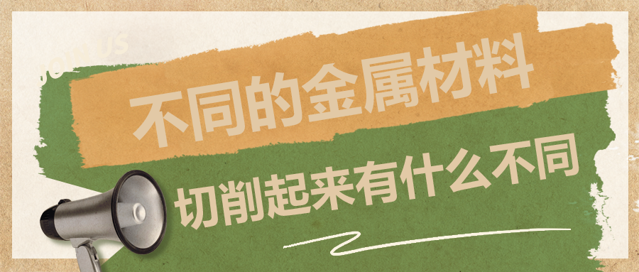 不同的金屬材料，切削起來有什么不同？