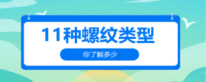 11種螺紋類型，你了解多少