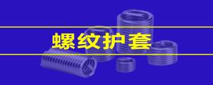【緊固件小課堂】 鋼絲螺套的性能，看這篇就夠了