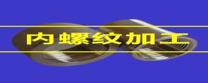 內(nèi)螺紋加工的80條小竅門，速速收藏