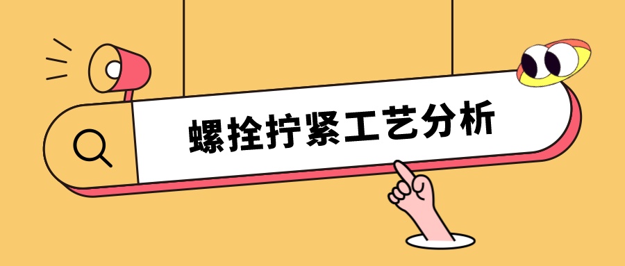 螺栓擰緊工藝分析，看這篇就夠了