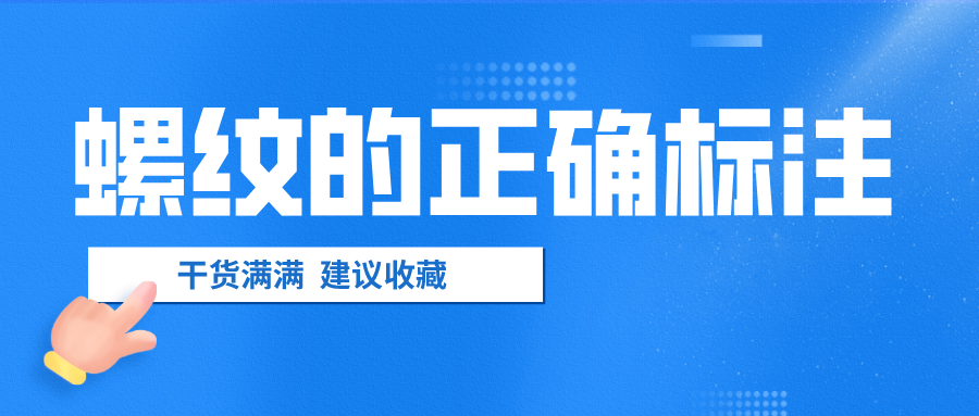 螺紋的正確標(biāo)注，千萬不要弄錯(cuò)了