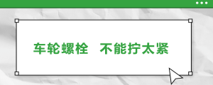 車輪螺栓，不能擰太緊