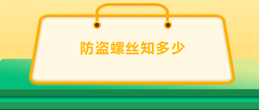 關(guān)于防盜螺絲， 你了解多少