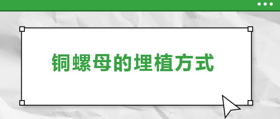 銅螺母的埋植方式， 一次給你講清楚