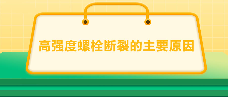 10.9級高強度螺栓斷裂兩個主要原因,你知道嗎？
