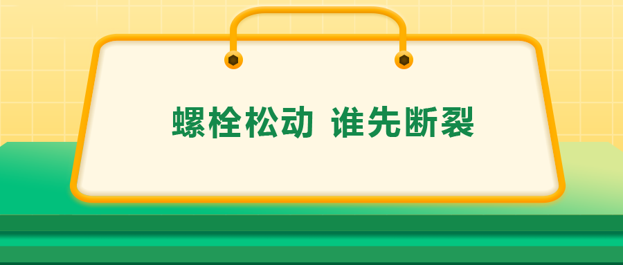 螺栓連接中先松的螺栓，更不容易斷？