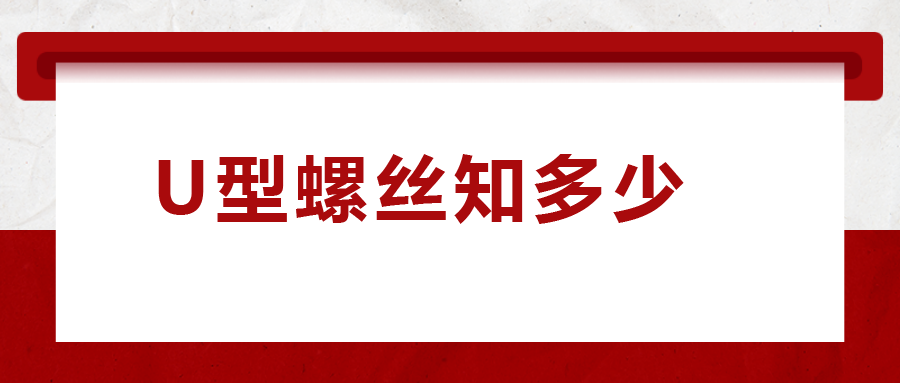 如何選購U型螺絲，一次給你講清楚