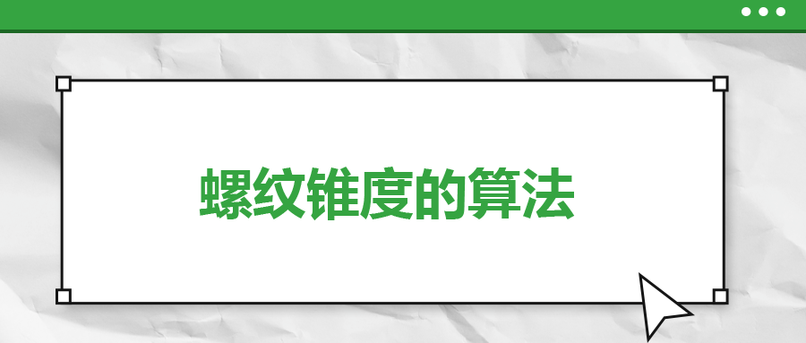 螺紋錐度的算法，一次給你講清楚