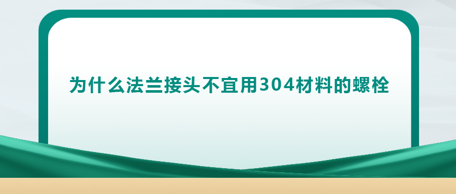 你知道嗎， 法蘭接頭不宜用 304 材料的螺栓