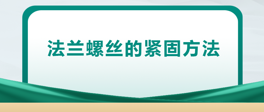 法蘭螺絲的緊固方法 ， 一次給你講清楚