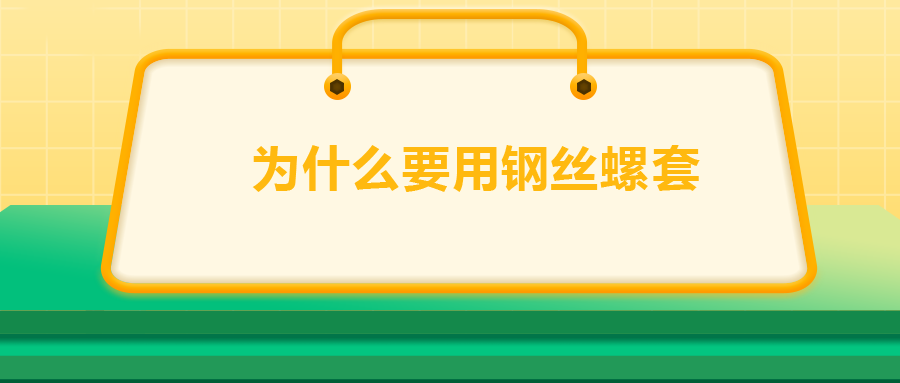 為什么要用鋼絲螺套，一次給你講清楚