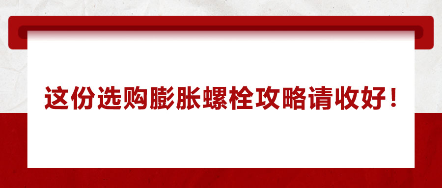 選購膨脹螺栓，這份攻略請收好