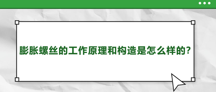 膨脹螺絲的工作原理和構(gòu)造是怎么樣的？