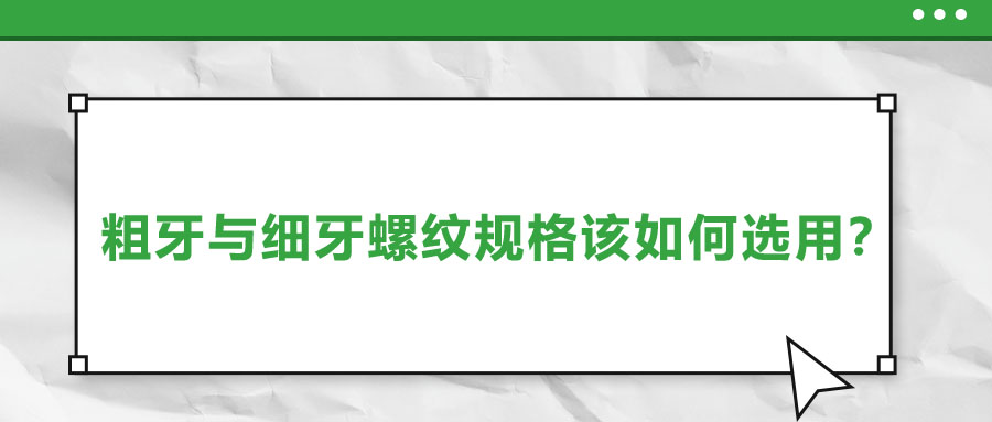 粗牙與細(xì)牙螺紋規(guī)格該如何選用？
