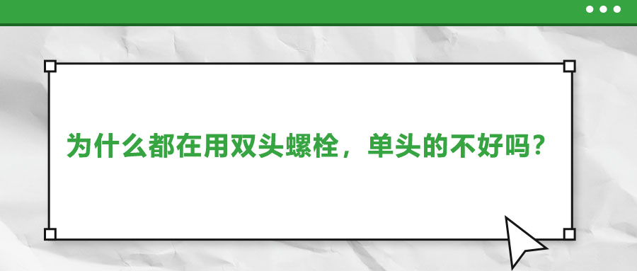 為什么都在用雙頭螺栓，單頭的不好嗎？