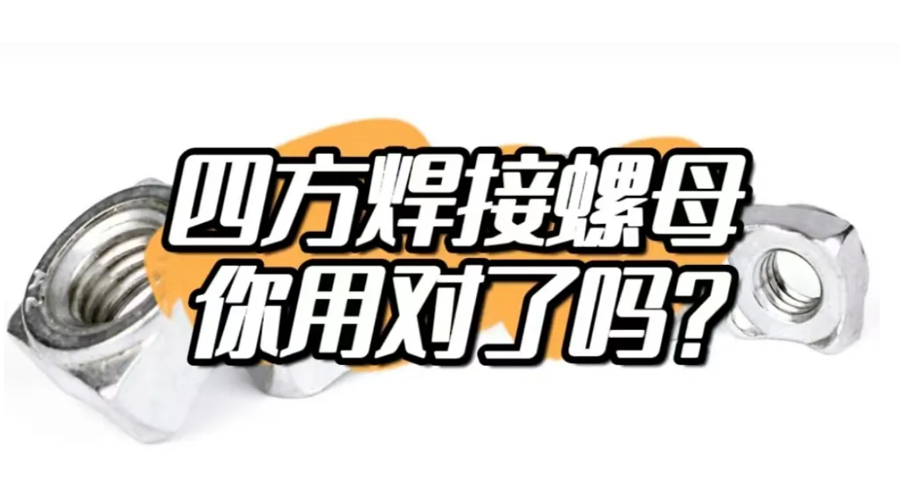 四方焊接螺母，你用對(duì)了嗎