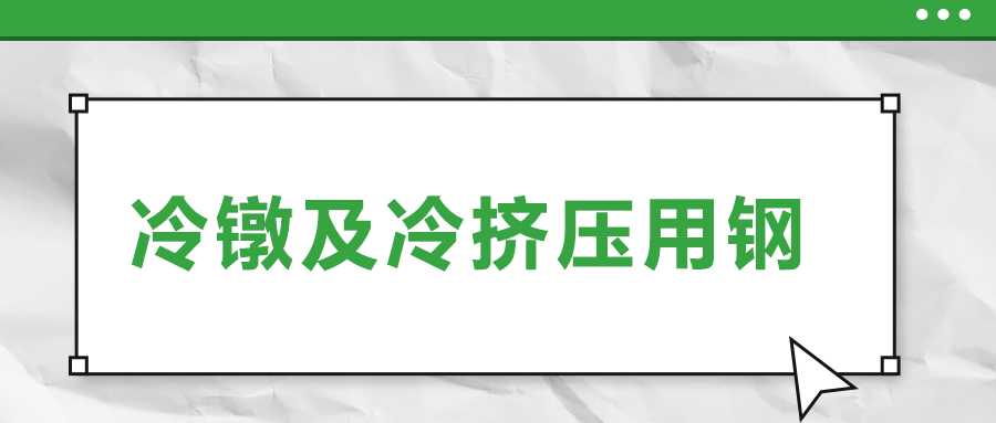 冷鐓及冷擠壓用鋼，有什么產(chǎn)品特性？