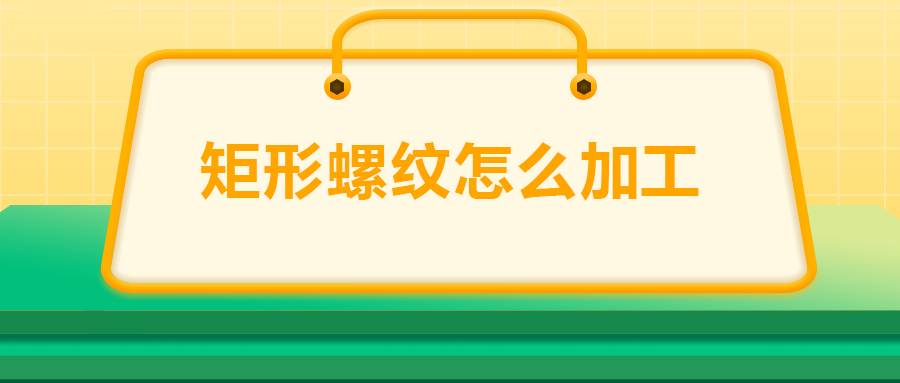 沒有固定牙型的矩形螺紋，怎么加工？