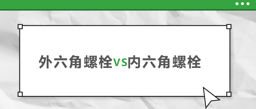 外六角和內(nèi)六角螺栓，該如何選擇？