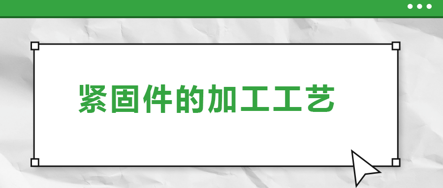 從瑞士手表里的螺釘加工，探究緊固件的加工工藝