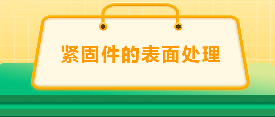 緊固件的表面處理：鍍鋅、磷化、發(fā)黑、鍍鉻該選哪一個？