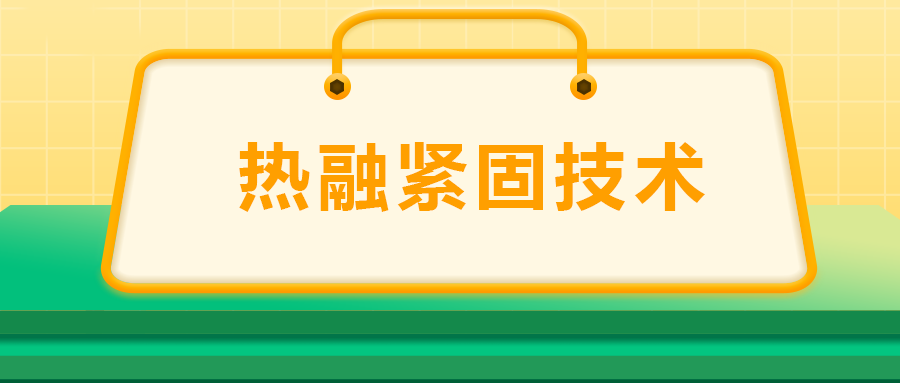 寶馬奔馳奧迪都在用：熱融緊固技術(shù)，擰螺絲的新境界