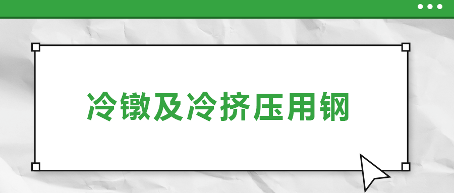 冷鐓及冷擠壓用鋼，有什么產(chǎn)品特性？