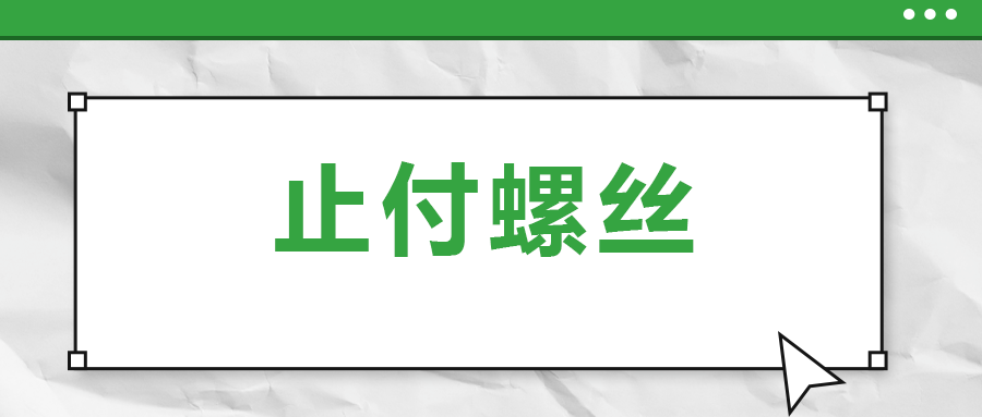 關(guān)于止付螺絲，你了解多少