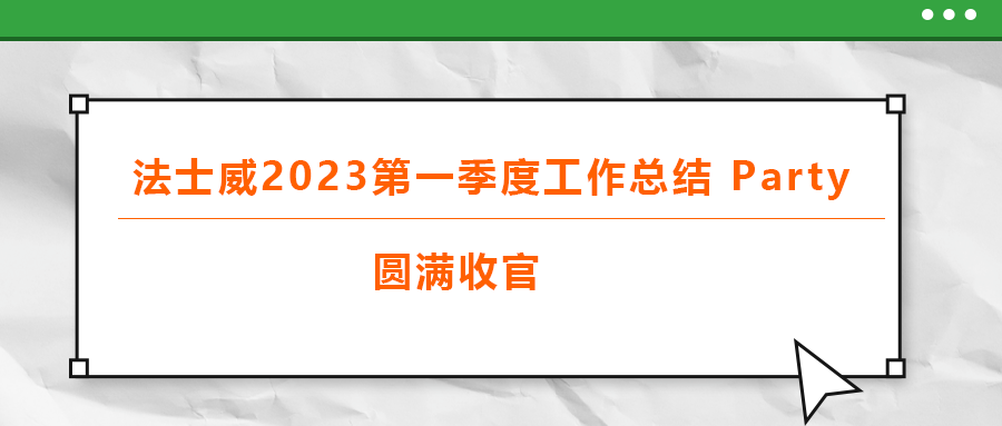 法士威2023第一季度工作總結 part，圓滿收官
