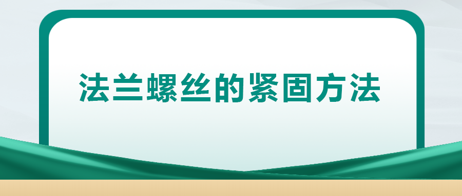 法蘭螺絲的緊固方法，一次給你講清楚