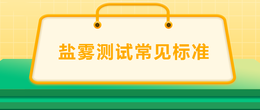 鹽霧測試常見標(biāo)準(zhǔn)， 一次給你講清楚！