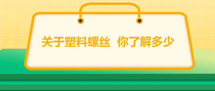 關于塑料螺絲，你了解多少