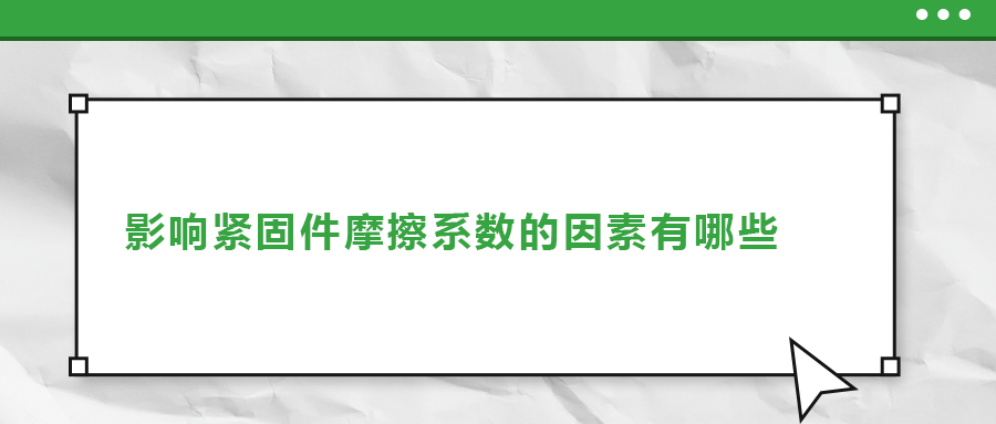 影響緊固件摩擦系數(shù)的因素有哪些？