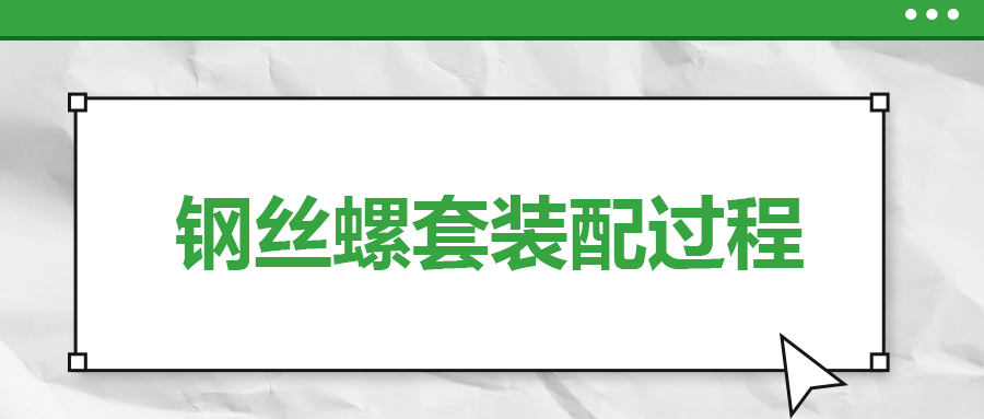 鋼絲螺套裝配過程，一次給你講清楚！