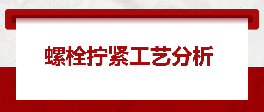 螺栓擰緊工藝分析，一次給你講清楚！