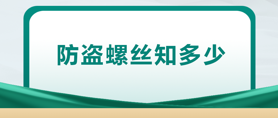 關(guān)于防盜螺絲， 你了解多少