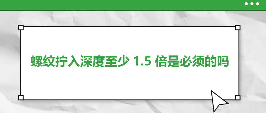 螺紋擰入深度至少1.5倍是必須的嗎？