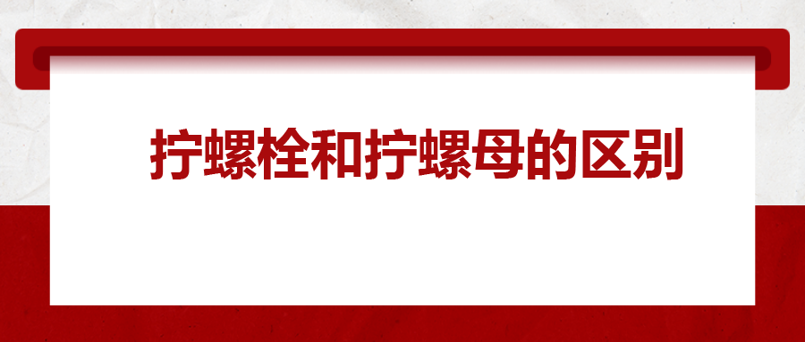  擰螺栓和擰螺母的區(qū)別 ，你知道嗎