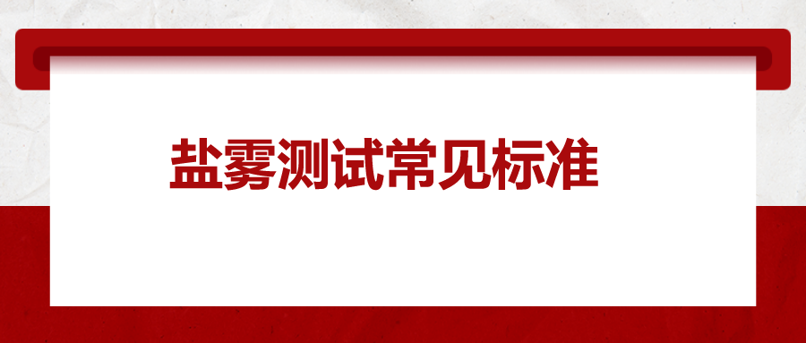 鹽霧測試常見標準，一次給你講清楚