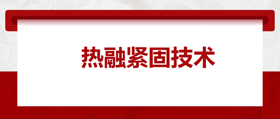 寶馬奔馳奧迪都在用：熱融緊固技術(shù)，擰螺絲的新境界