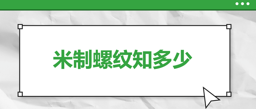 關于米制螺紋，你了解多少