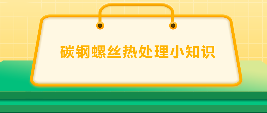 碳鋼螺絲熱處理小知識，一次給你講清楚