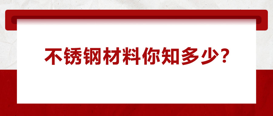 不銹鋼材料你知多少？